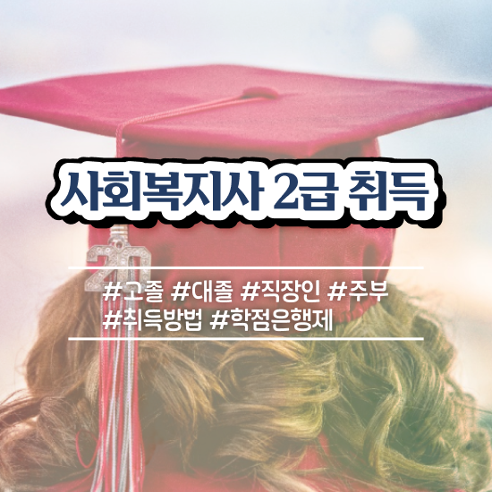  춘천 사회복지사단기간 , 사회복지사2급 중년 직장인도 학은제 활용하여 수월하게