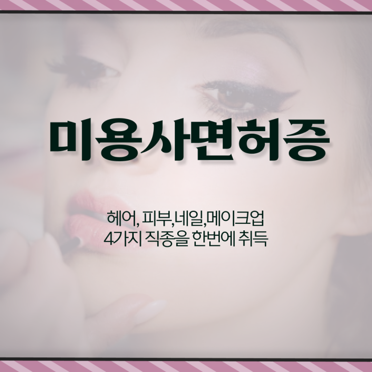  미용사 자격증 필기 평가과정 없이 , 이용사자격증 갖춘방법