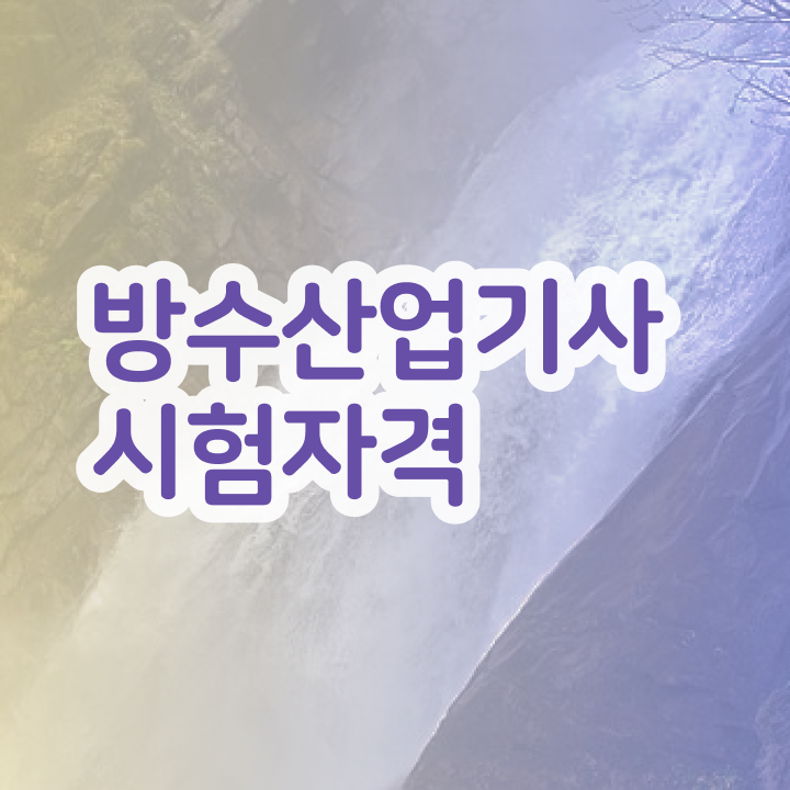  방수산업기사 시험자격 온라인 과정으로 1학기 만에 끝낸 팁