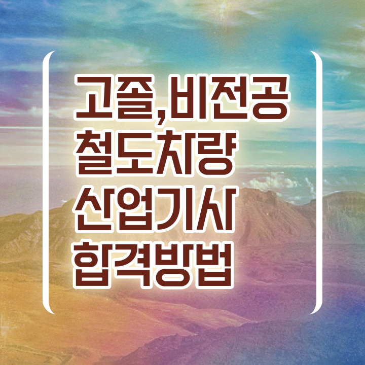  철도차량산업기사 실기 후기 철도차량산업기사 취득자격 온라인 과정으로 간단하게 완료한 과정
