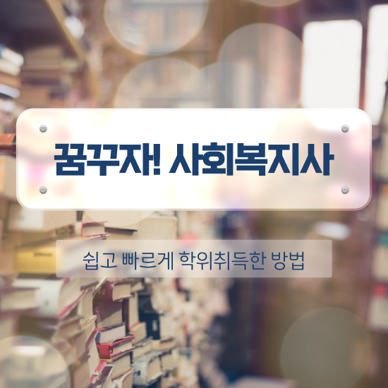  구미 요양원 사회복지사 업무 사회복지사2급 비전공자도 학은제 활용하여 쉽고 빠르게