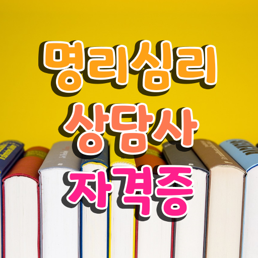  재미로보는 사주풀이 , 명리심리상담사 인강으로 편하게 끝내는 꿀팁 모음