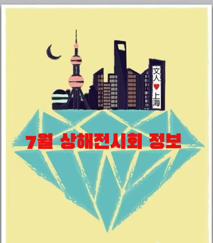  [상해전시회] 상해 7월 전시회정보