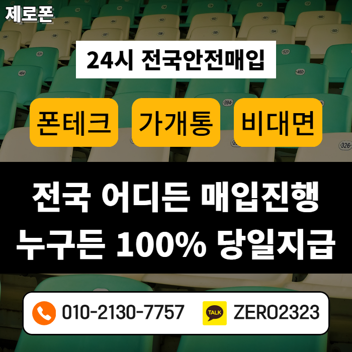  태안비대면폰테크 정식업체로 안전하게