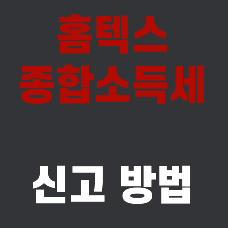  손텍스 홈텍스 종합소득세 신고방법