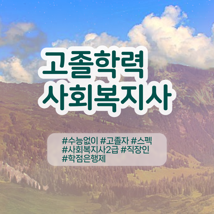  사회복지재단취업 사회복지사 경력없어도 온라인 수업으로 수월하게