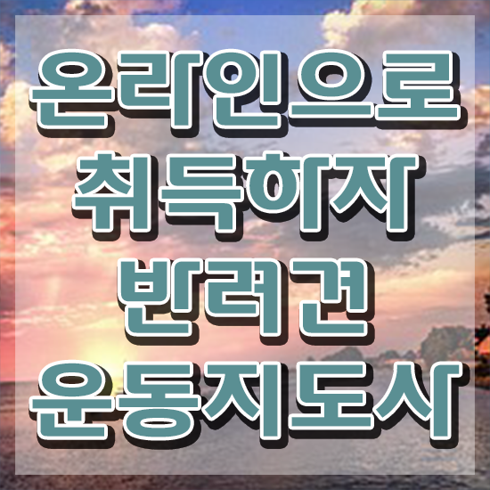  단기 자격증 추천 , 반려견운동지도사 혼자서 독학으로 끝내는 전략