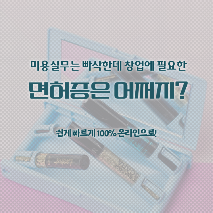  과정 없이 , 이용사자격증 준비했어요