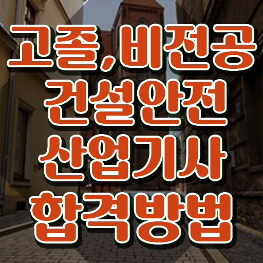  건설안전산업기사 필답 건설안전산업기사 시험자격 학점은행제로 5달만에 완료한 팁