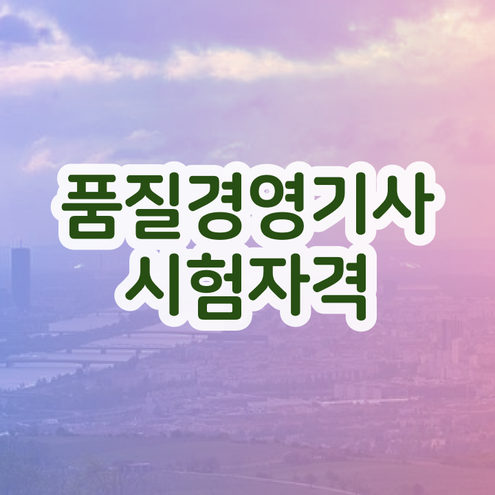  품질경영기사2주 품질경영기사 자격요건 학점은행제로 편하게 완료한 방법
