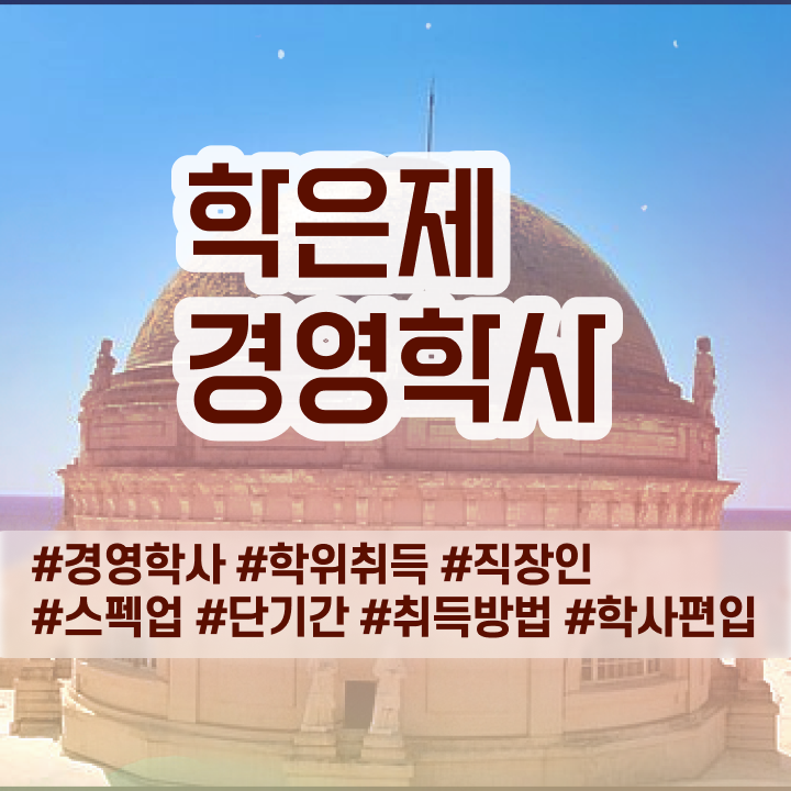  학점은행제 과목 학사편입 A부터 Z까지