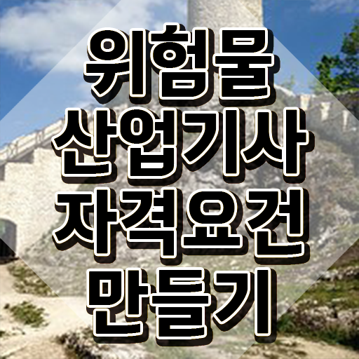  위험물산업기사 실기합격률 위험물산업기사 시험응시자격 온라인으로 5개월 만에 성공한 과정