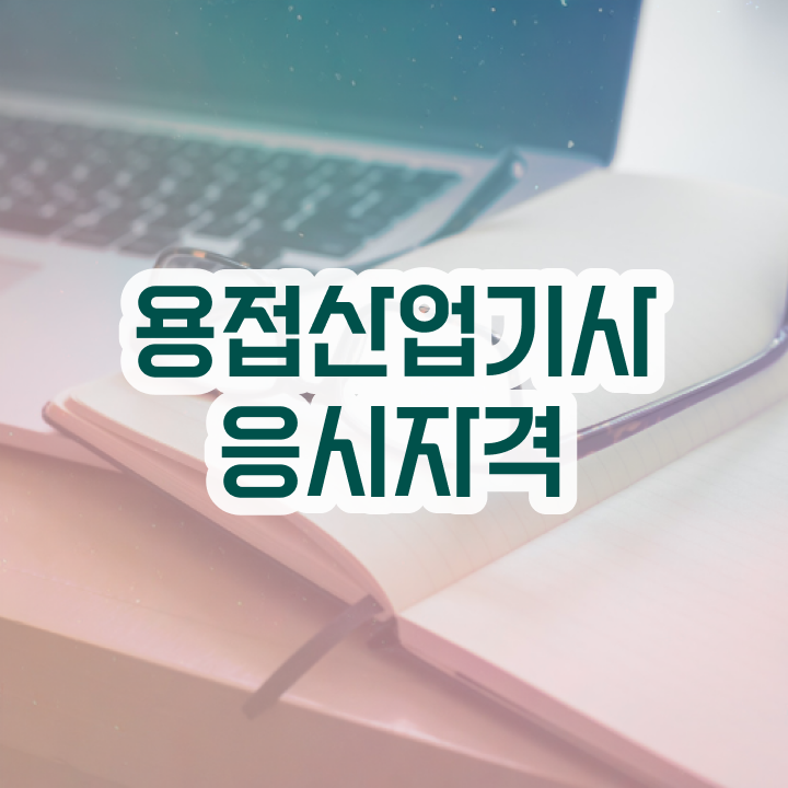  용접산업기사 필기 과목 용접산업기사 시험응시조건 독학으로 간단하게 끝낸 후기