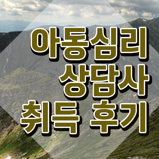  아동심리상담사 2급 , 아동심리상담사 자격증 준비한 과정 여기서 확인하세요