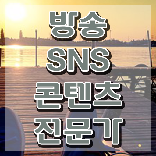 SNS마케팅강사 , 방송sns콘텐츠전문가 자격증 한달 만에 취득한 과정 여기서 확인하세요