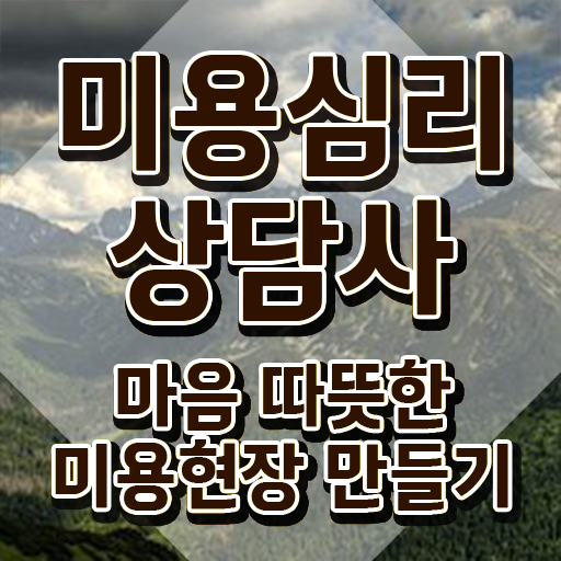  미용심리상담사 온라인 교육 , 미용심리상담사 자격증 합격한 비법 알려드려요