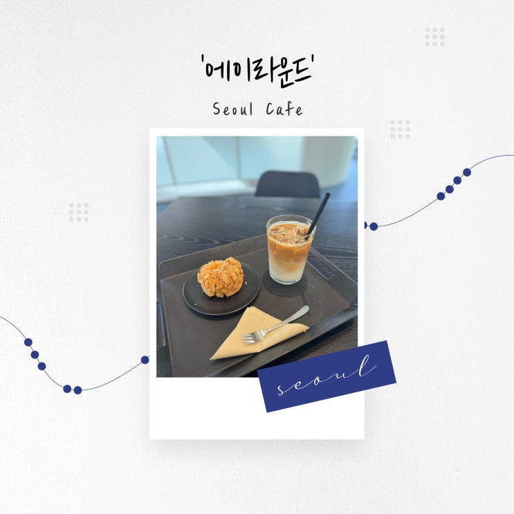  [서울 카페] 블랙 앤 화이트 인테리어, 혜화 로스터리 카페 '에이라운드'