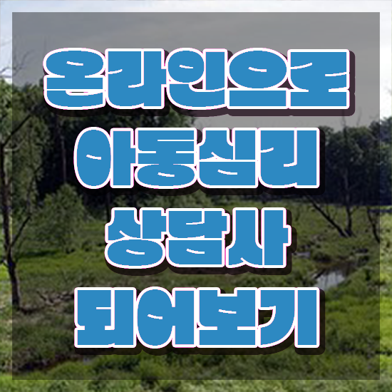  아동심리학 , 아동심리상담사 자격증 독학으로 합격한 비법 확인하세요