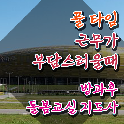  돌봄교사 , 방과후돌봄교실지도사 자격증 온라인으로 쉽게 준비한 과정 공유드려요