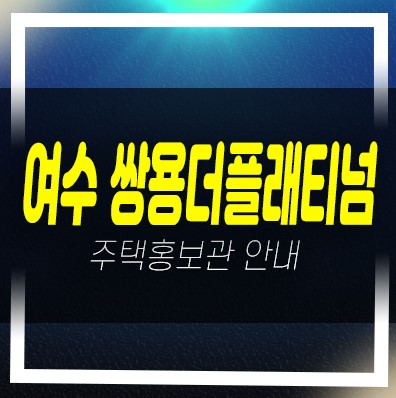 여수쌍용더플래티넘 학동 주상복합아파트 쌍용건설 미분양 줍줍 분양홍보관