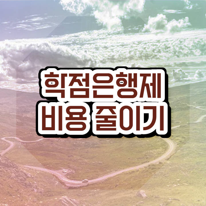  학점은행제 과 , 학점은행제 플래너 가 도와줘서 원하던 학위를 취득했어요