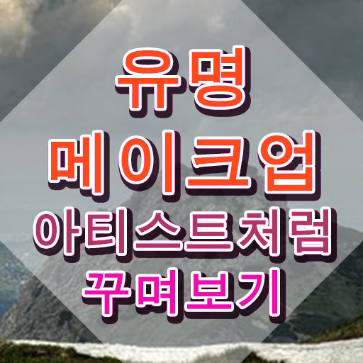  메이크업아티스트 , 메이크업코디네이터 자격증 15일 만에 취득한 방법 및 고용 전망