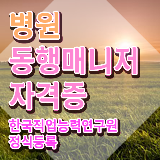  병원동행매니저 취업 , 병원동행서비스 매니저 대학진학, 경력없이 단기간에 성공한 비법