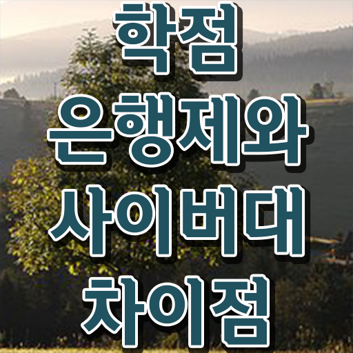  학점은행제 등록금 과제 콕콕 짚어드립니다