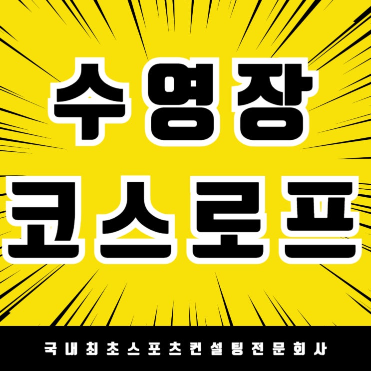  안전하고 즐거운 수영을 위한 인천 검암역 로열파크시티 푸르지오 코스로프 설치/벽부착형 코스로프 걸이