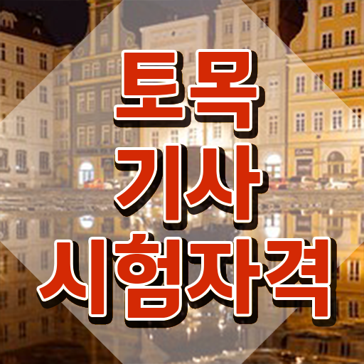  토목기사 필기 접수 토목기사 시험응시조건 인강으로 쉽고 빠르게 끝낸 후기