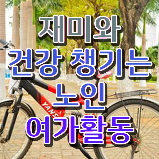  노인여가활동지도사 취업 , 노인여가활동지도사자격증 합격 전략 , 빠르게 따는 법