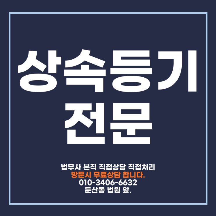  상속등기전문법무사 단독 협의분할 상속등기 기한은?