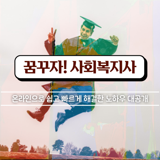  청주 사회복지사쪽지시험 사회복지사2급 대학진학없이 인강 듣고 손쉽게