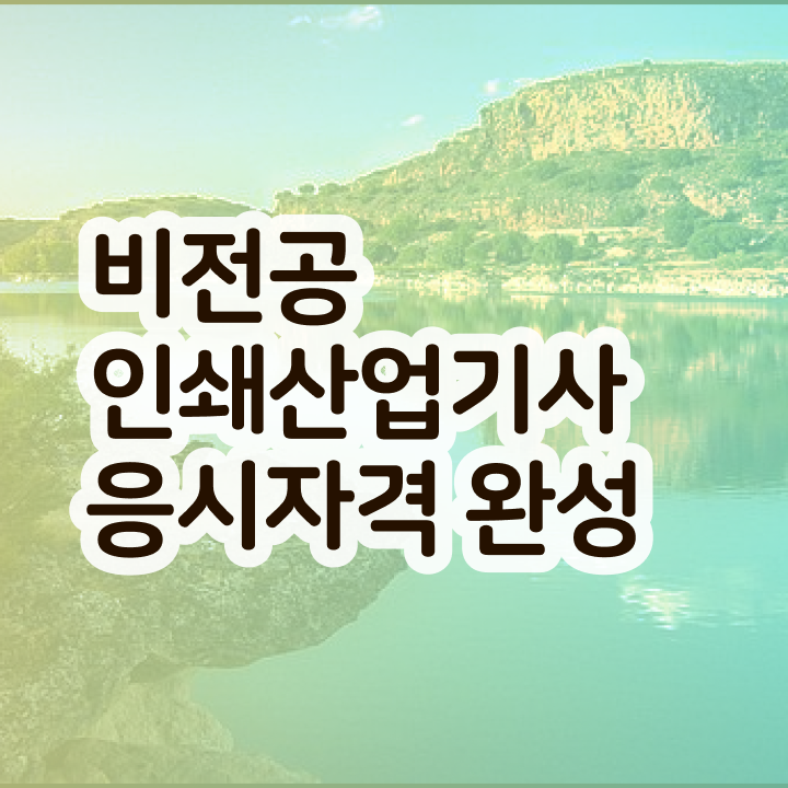  인쇄산업기사 시험자격 인강으로 4달만에 성공한 비법