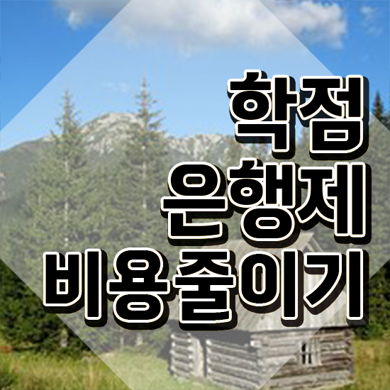 학점은행제 학비 성적 정보 이모저모