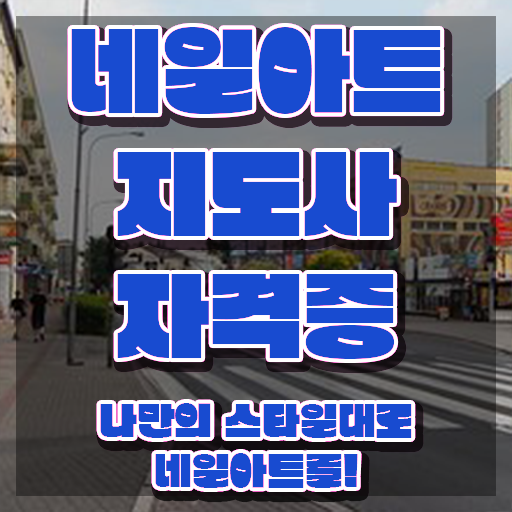  네일아트학원 , 네일아트지도사 자격증 쉽고 간편하게 준비한 과정 , 고용 전망