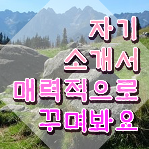  자소서예시 , 자기소개서지도사 자격증 취득한 노하우 살펴보기