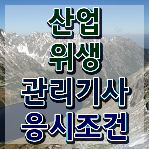  산업위생관리기사 시험 후기 산업위생관리기사 자격요건 집에서 온라인으로 4달 안에 완료한 전략