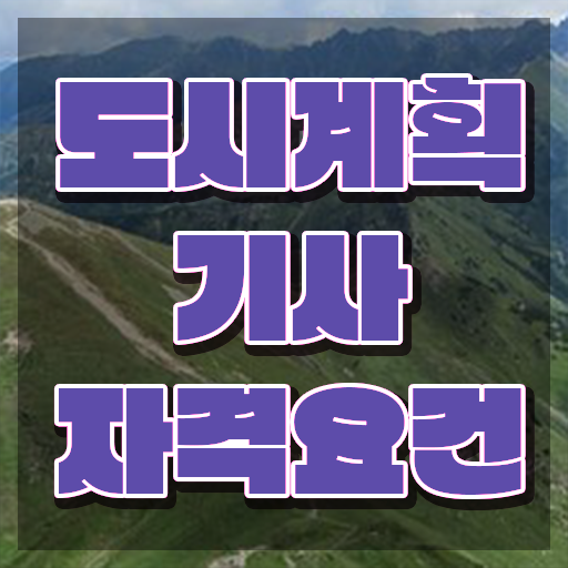  도시계획기사 독학 도시계획기사 시험응시자격 온라인 수업으로 4달만에 완료한 전략