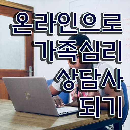  가족상담 비용 , 가족심리상담사 자격증 단기간에 합격한 비법 요점정리 요약