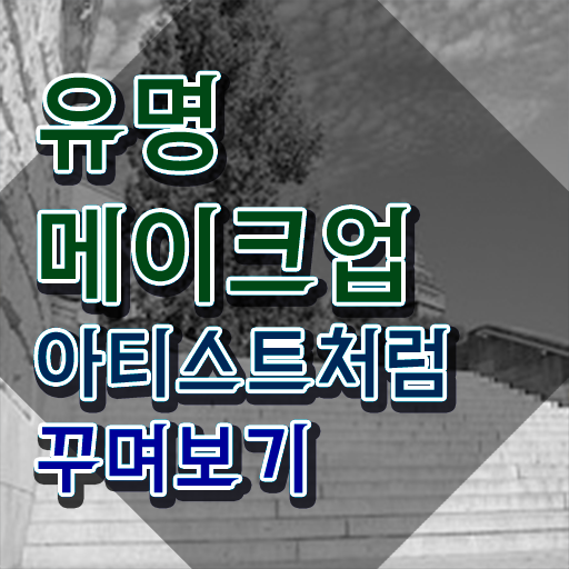  메이크업학과 대학교 , 메이크업코디네이터 자격증 온라인으로 간단히 취득한 노하우 정보를 알고싶다면