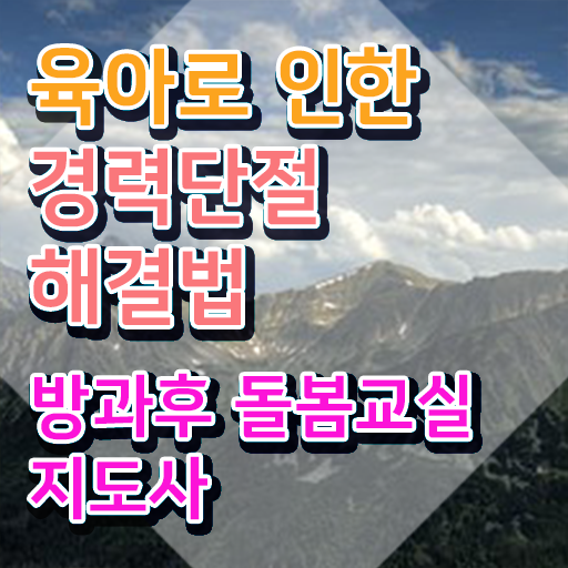  초등돌봄교사 , 방과후돌봄교실지도사 자격증 20일 만에 취득했던 후기 및 취업 전망