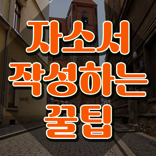  자소서 , 자기소개서지도사 자격증 단기간에 학습한 후기 보고가세요