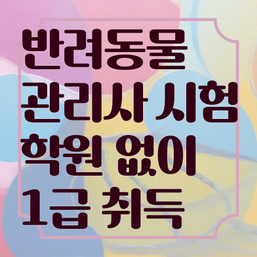  반려동물 장례식장 , 반려동물관리사 자격증 15일 만에 합격한 후기 확인하세요