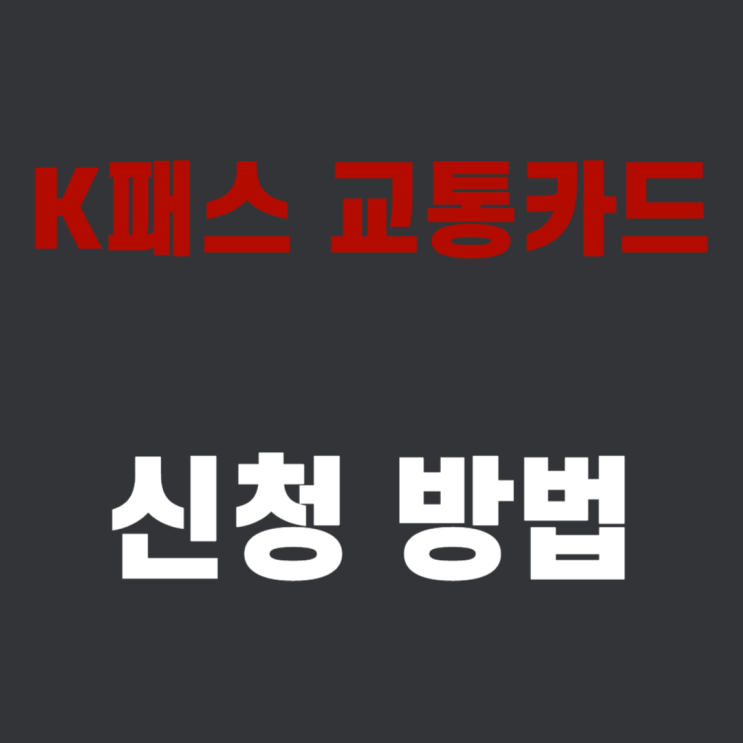  K-패스 케이패스 KPASS 교통카드 신청 방법