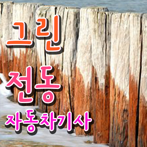  그린전동자동차기사 시험응시조건 학점은행제로 5개월 만에 완료한 팁