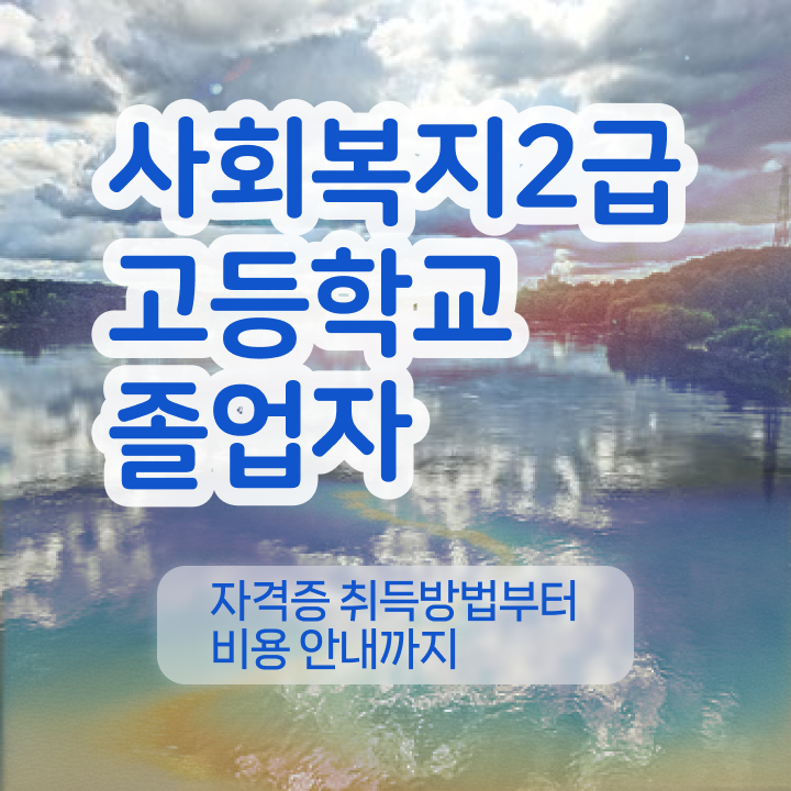  학교사회복지사 수련 사회복지사 경력없어도 학은제 활용하여 손쉽게