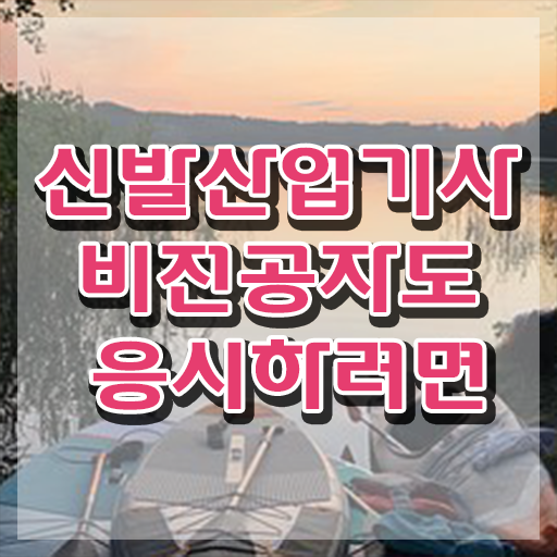  신발산업기사 자격요건 온라인으로 15주만에 성공한 후기