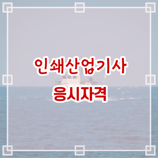  인쇄산업기사 응시자격 독학으로 4달만에 준비한 과정