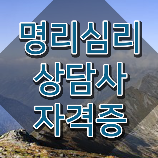  무료사주풀이 사이트 , 명리심리상담사 온라인 과정만으로 쉽고 빠르게 준비했던 팁